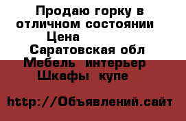 Продаю горку в отличном состоянии › Цена ­ 15 000 - Саратовская обл. Мебель, интерьер » Шкафы, купе   